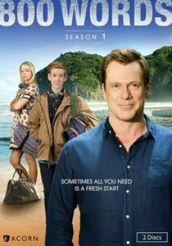 Эрик Томсон и фильм 800 слов (2015)