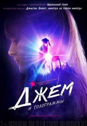Джем и голограммы