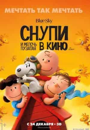 Снупи и мелочь пузатая в кино