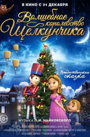 Волшебное королевство Щелкунчика
