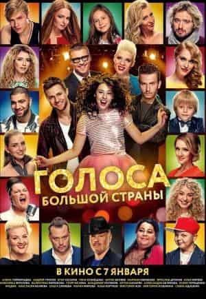 Голоса большой страны