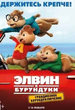 Грандиозное бурундуключение