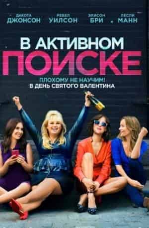В активном поиске
