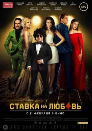 Ставка на любовь