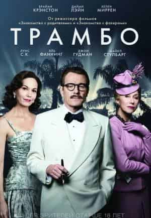 Трамбо