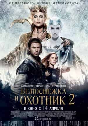 Белоснежка и охотник 2