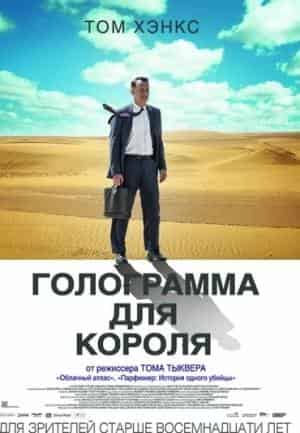 Голограмма для короля