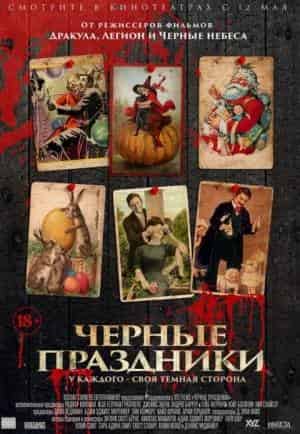 Черные праздники