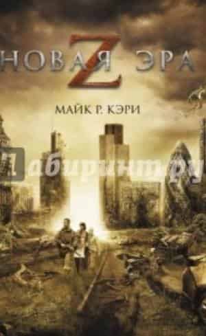 Новая эра Z