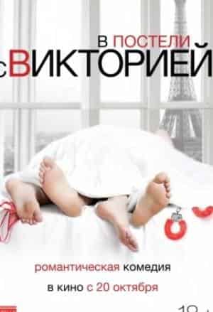 В постели с Викторией