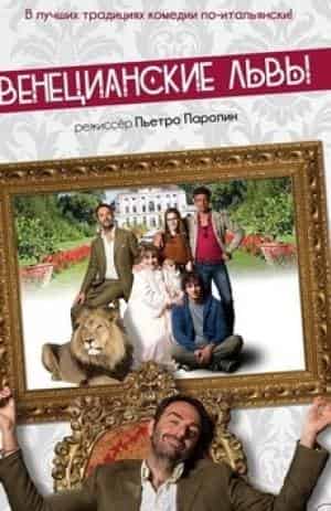 Венецианские львы