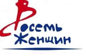 Открытие фестиваля «Восемь женщин»