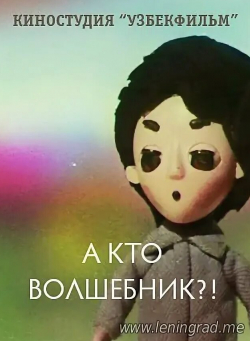 А кто волшебник кадр из фильма