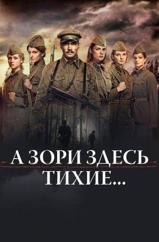кадр из фильма А зори здесь тихие…
