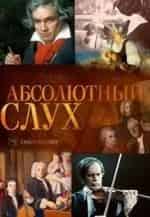 Абсолютный слух кадр из фильма