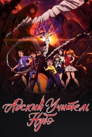 Адский учитель Нубэ