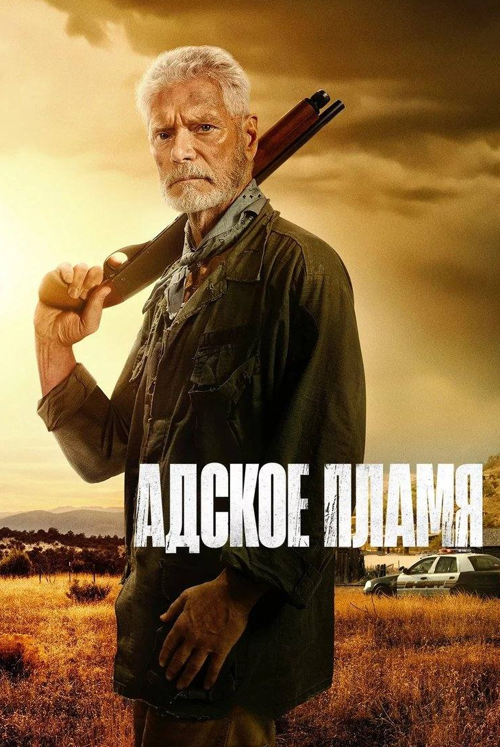 кадр из фильма Адское пламя