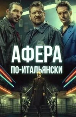 Джанмарко Тоньяцци и фильм Афера по-итальянски (1996)