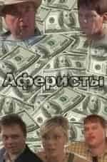 Аферисты кадр из фильма