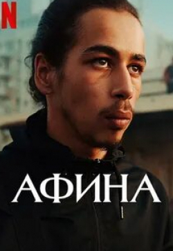 Афина