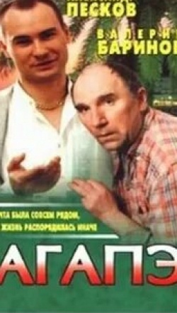 Агапэ