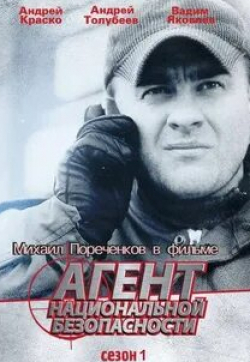 кадр из фильма Агент национальной безопасности
