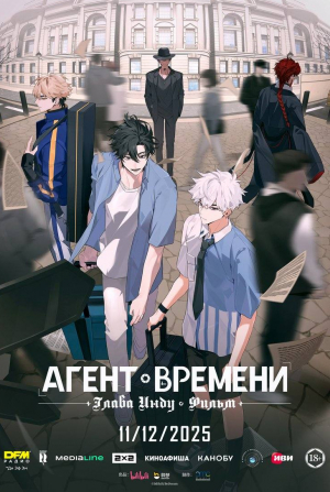 кадр из фильма Агент времени: Глава Инду. Фильм