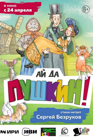 кадр из фильма Ай да Пушкин!