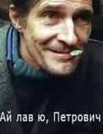Ай лав ю, Петрович! кадр из фильма
