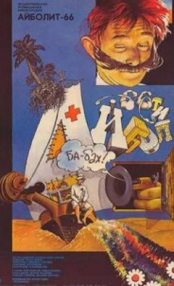 Алексей Смирнов и фильм Айболит-66 (1967)
