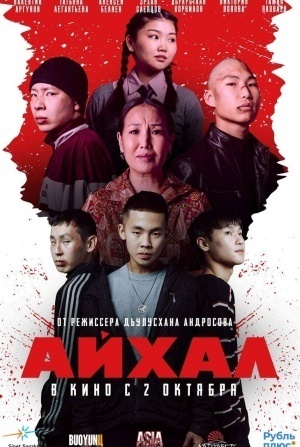 кадр из фильма Айхал