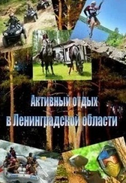 Активный отдых в Ленинградской области кадр из фильма