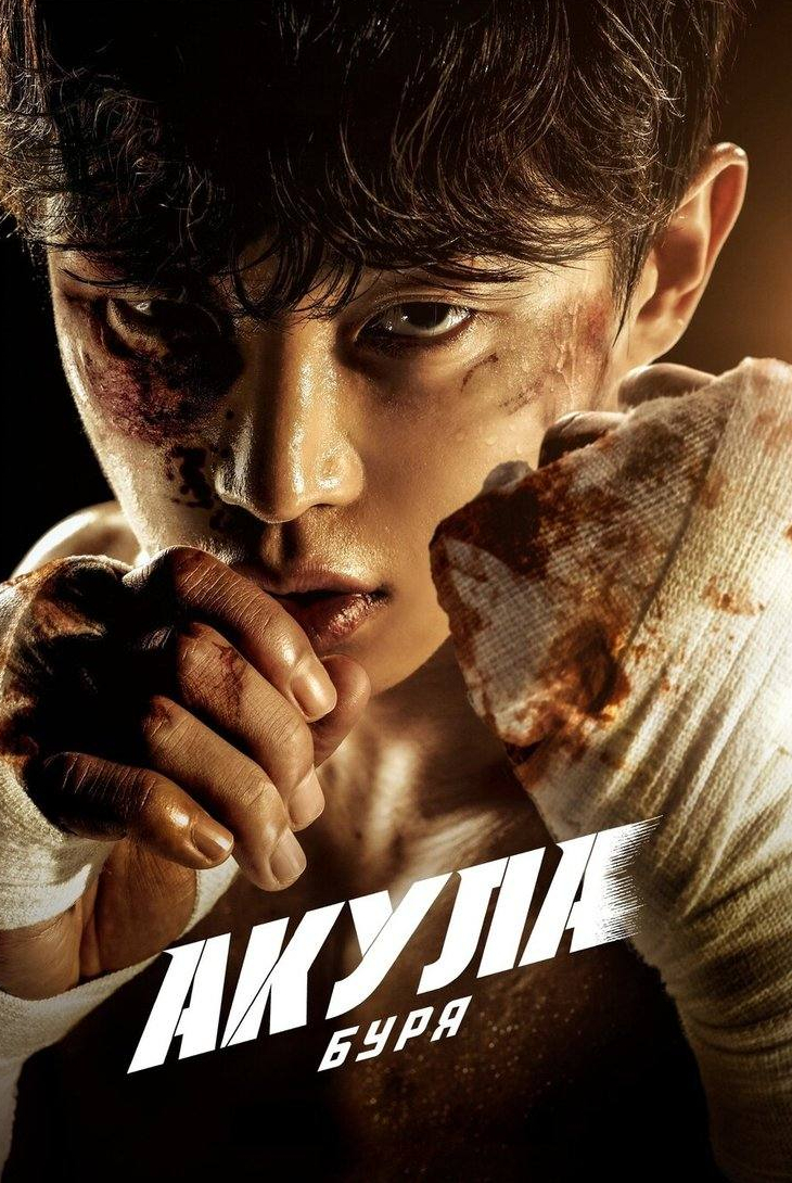 Акула: Буря