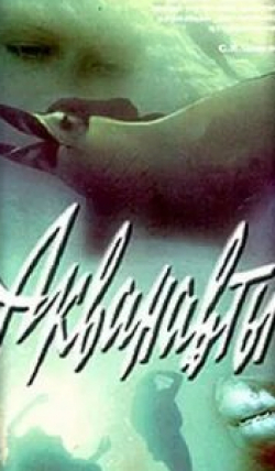 Александр Яковлев и фильм Акванавты (1980)
