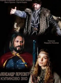 Олег Комаров и фильм Александр Пересвет — Куликово эхо (2016)