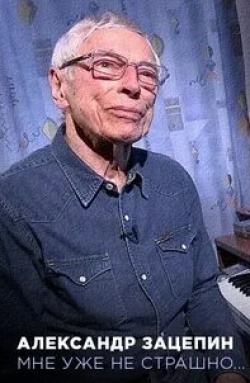 Александр Зацепин. Мне уже не страшно кадр из фильма