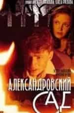 Александровский сад кадр из фильма