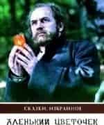 Аленький цветочек кадр из фильма