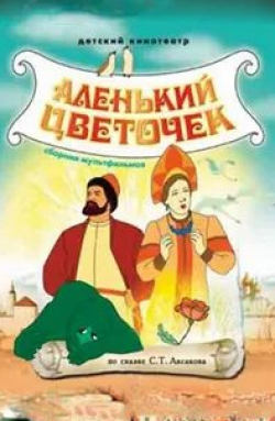 Аленький цветочек