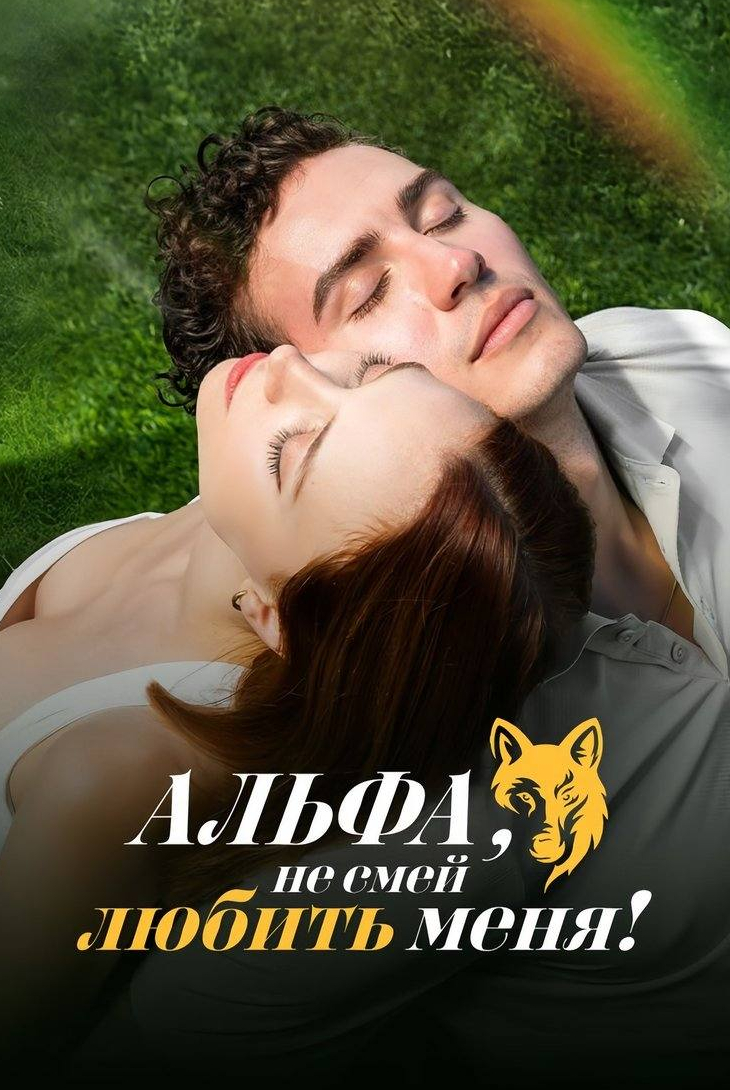 Альфа, не смей меня любить!