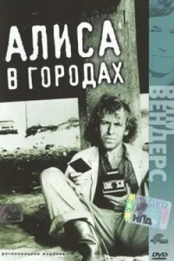 Алиса в городах
