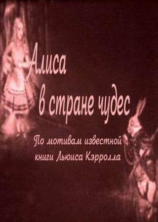Алиса в Стране чудес
