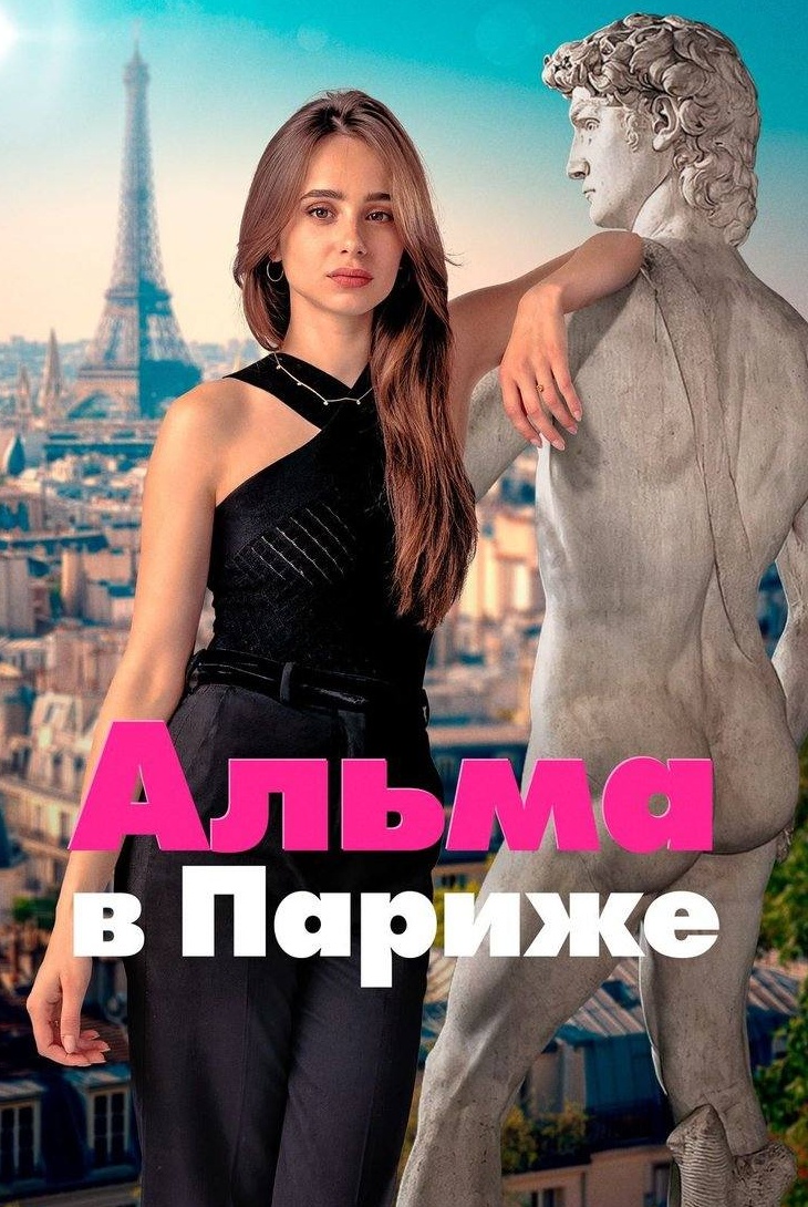 Альма в Париже