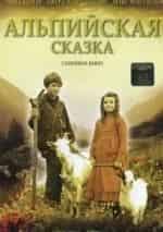 Альпийская сказка кадр из фильма