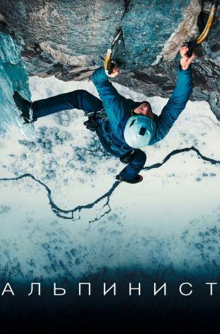 Альпинист