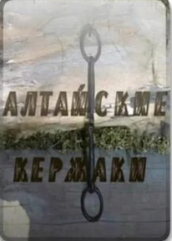 Алтайские кержаки кадр из фильма