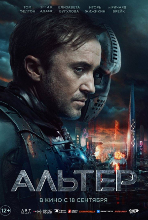 Ричард Брэйк и фильм Альтер (2025)