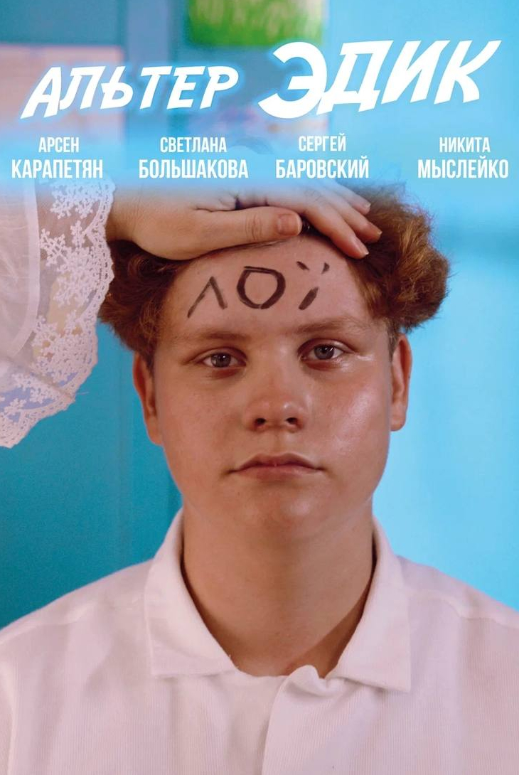 Альтер Эдик