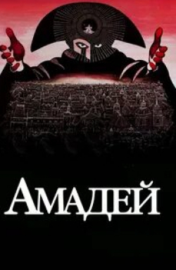 Амадей