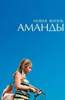 Стэйси Мартин и фильм Amanda (2018)